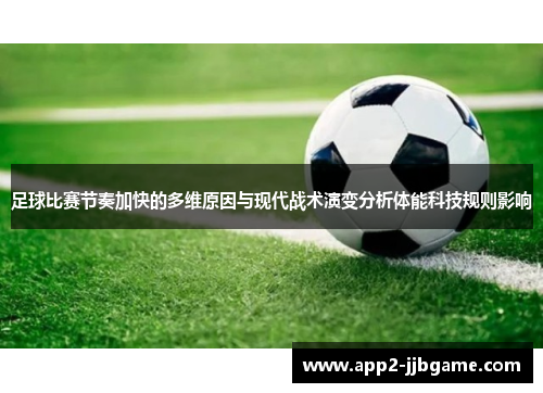 足球比赛节奏加快的多维原因与现代战术演变分析体能科技规则影响 足球比赛节奏加快的多维原因与现代战术演变分析体能科技规则影响