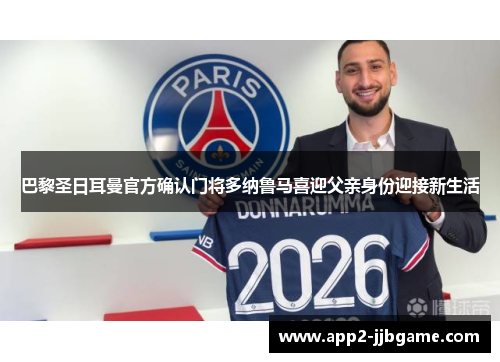 巴黎圣日耳曼官方确认门将多纳鲁马喜迎父亲身份迎接新生活