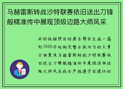 马赫雷斯转战沙特联赛依旧送出刀锋般精准传中展现顶级边路大师风采⚽️