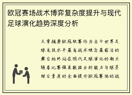 欧冠赛场战术博弈复杂度提升与现代足球演化趋势深度分析