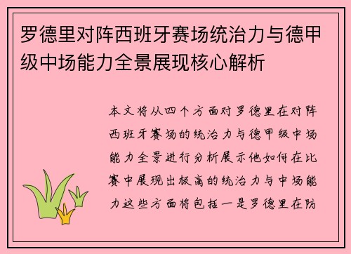罗德里对阵西班牙赛场统治力与德甲级中场能力全景展现核心解析