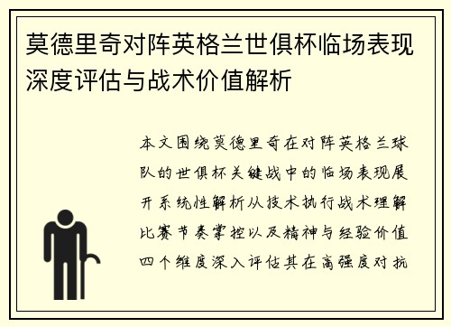 莫德里奇对阵英格兰世俱杯临场表现深度评估与战术价值解析
