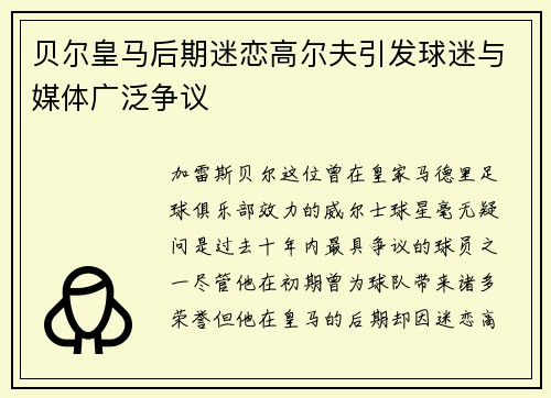 贝尔皇马后期迷恋高尔夫引发球迷与媒体广泛争议
