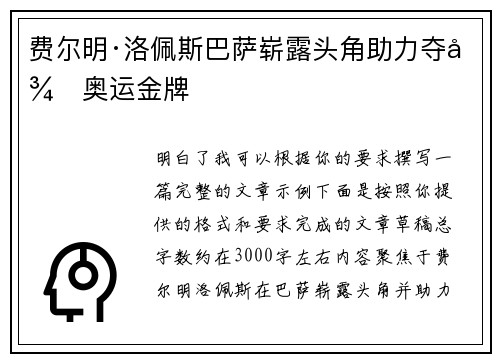 费尔明·洛佩斯巴萨崭露头角助力夺得奥运金牌
