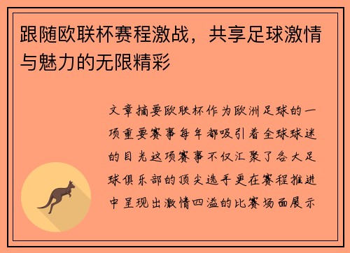 跟随欧联杯赛程激战，共享足球激情与魅力的无限精彩