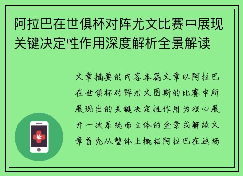 阿拉巴在世俱杯对阵尤文比赛中展现关键决定性作用深度解析全景解读