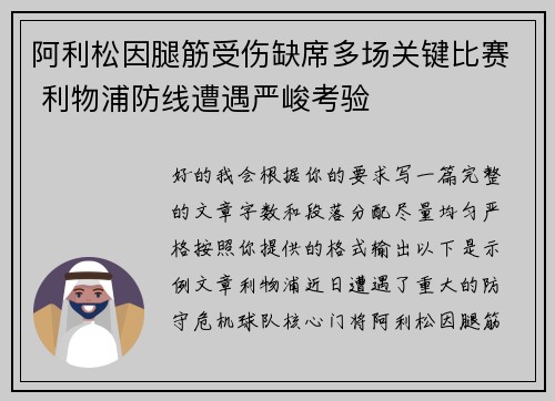 阿利松因腿筋受伤缺席多场关键比赛 利物浦防线遭遇严峻考验