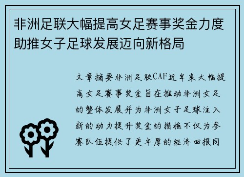 非洲足联大幅提高女足赛事奖金力度助推女子足球发展迈向新格局