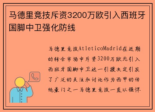 马德里竞技斥资3200万欧引入西班牙国脚中卫强化防线