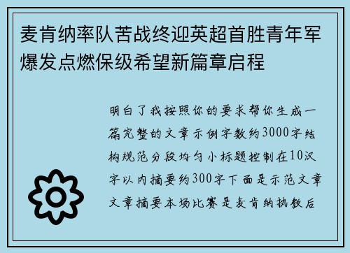 麦肯纳率队苦战终迎英超首胜青年军爆发点燃保级希望新篇章启程